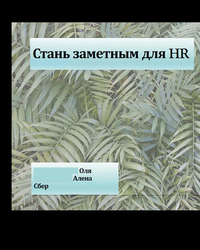 Мероприятие от компании Сбер, 16 мая