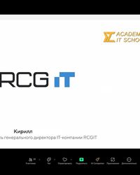 Мероприятие от компании RCG IT, 5 августа 2024