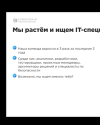 Мероприятие от компании Совкомбанк, 20 августа 2024
