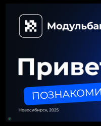 Мероприятие от компании Модульбанк, 25 февраля 2025