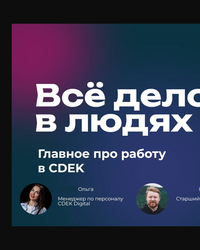 Мероприятие от компании СДЭК, 27 февраля 2025