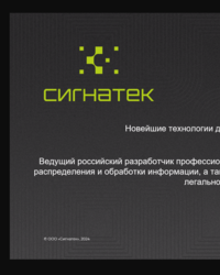 Мероприятие от компании Сигнатек, 11 марта 2025