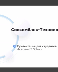 Мероприятие от компании Совкомбанк, 26 июня 2025