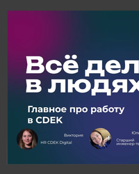 Мероприятие от компании СДЭК, 9 сентября 2025