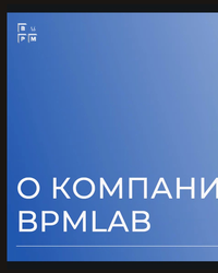 Мероприятие от компании BPMLab, 11 сентября 2025