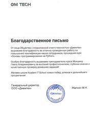 Благодарность Джемтех за повышение квалификации сотрудников по Python
