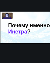 Мероприятие от компании Инетра, 15 сентября 2026