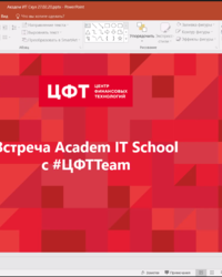 Мероприятие ЦФТ, 14 мая 2020