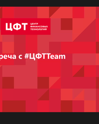 Мероприятие ЦФТ, 19 мая 2022