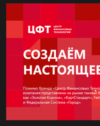 Мероприятие ЦФТ, 14 ноября 2022