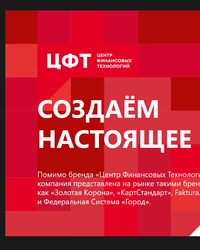 Мероприятие ЦФТ, 27 февраля 2023